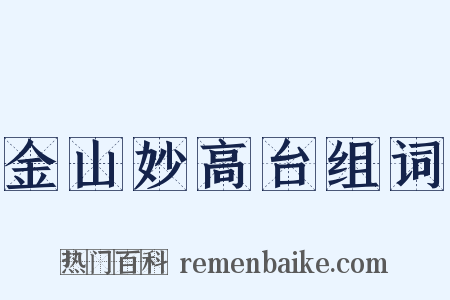 金山妙高台组词是什么意思的图片